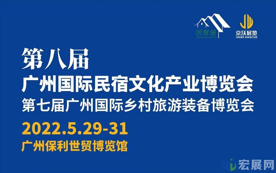 2022广州民宿展，海量商机不容错过！