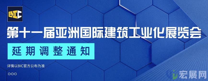第十一届亚洲建筑工业化展BIC延期通知