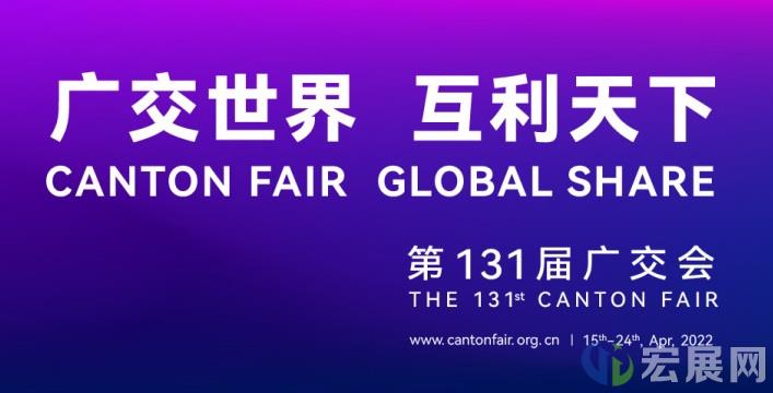 第131届广交会明日起线上举办10天