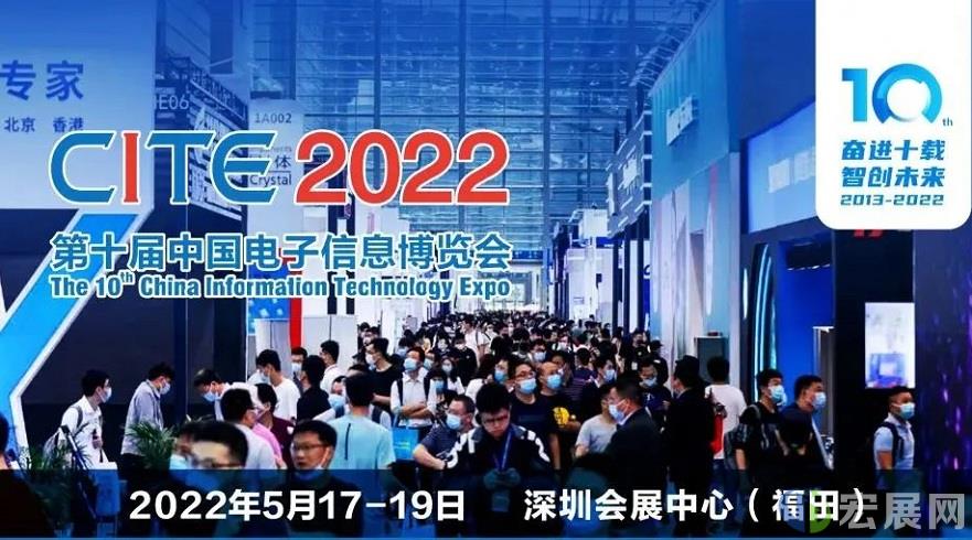 感受电子信息产业新气息，CITE 2022下月开幕