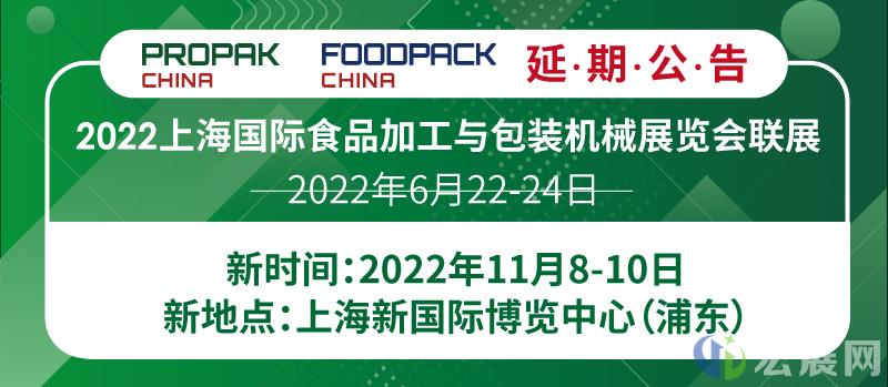 关于延期举办2022上海加工包装展览会的公告