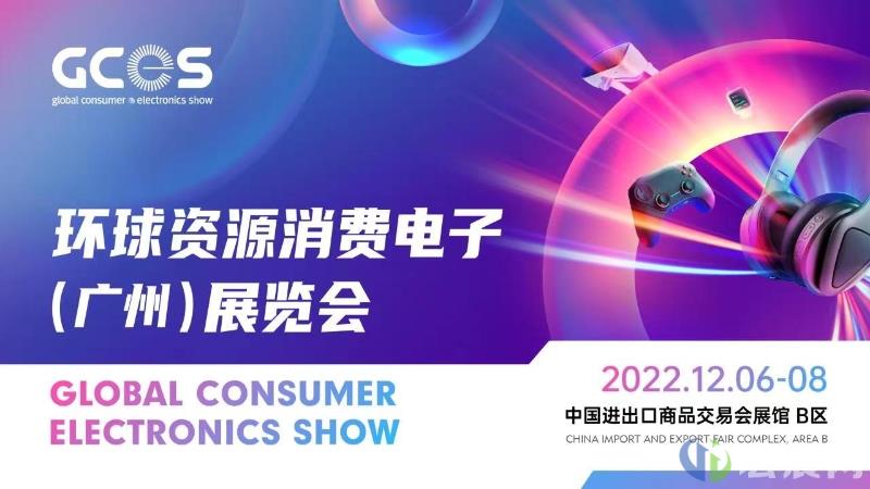 2022环球消费电子展时间确认，12月广州见！