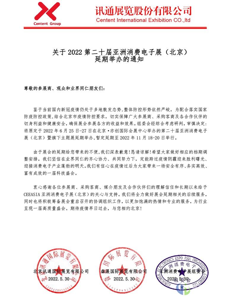 关于延期举办第二十届CCE ASIA亚洲消费电子展的通知