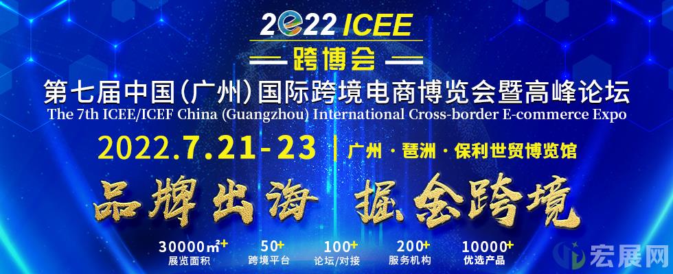 盛夏7月，第七届广州跨博会ICEE与您不见不散！