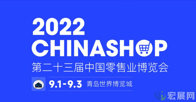 关于第二十三届中国零售业博览会延期调整至青岛举办的通知