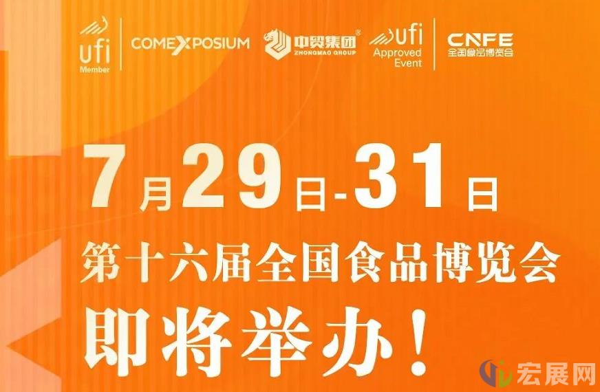 第十六届全国食品博览会，助企业有效开拓市场