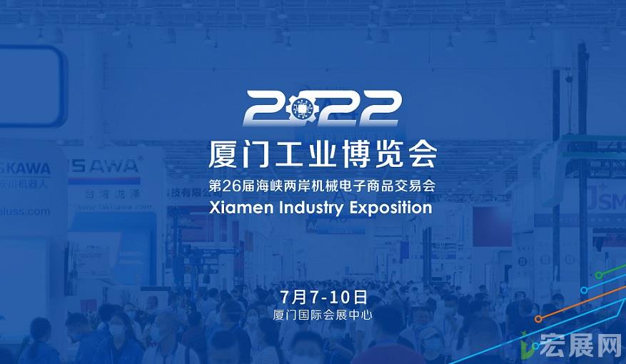 2022厦门工博会将配套举办20余场同期活动