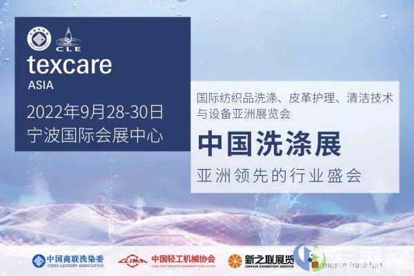 2022年中国洗涤展将于9月末首次亮相宁波