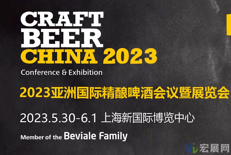 报名通道已开启！亚洲精酿啤酒展CBCE明年重返上海