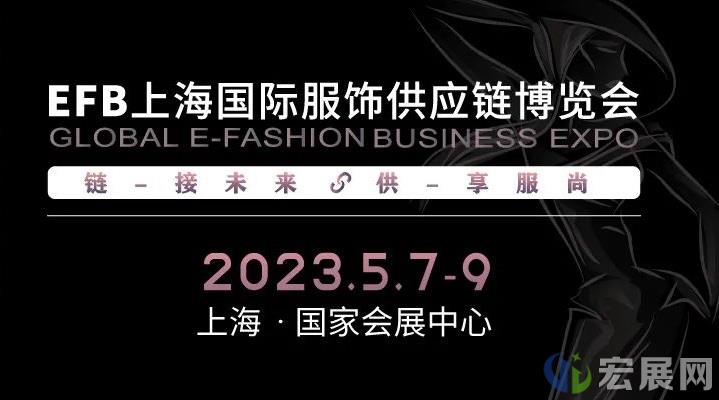 2023上海服饰供应链展EFB：“供”享服尚，“链”接未来