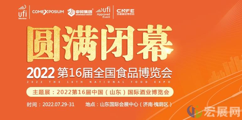 第十六届全国食品博览会在山东济南圆满闭幕