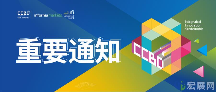关于第二十二届中国成都建博会CCBD的通知