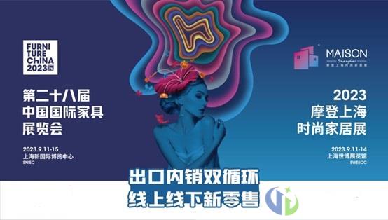 风起九月潮涌浦东！2023上海家具家居双展正当时！