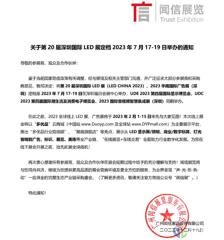 关于第20届深圳国际LED展定档7月的通知