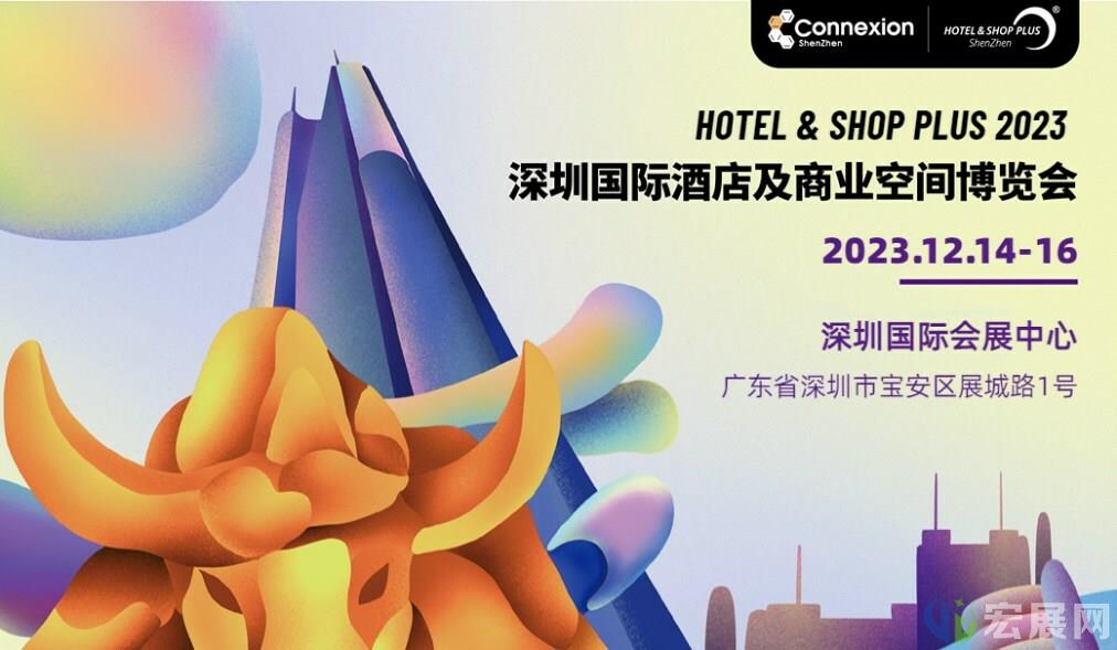 沪深联动！2023深圳酒店及商业空间博览会将打造年末收官之作