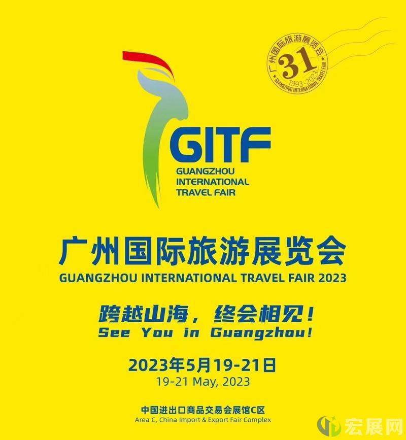 第31届广州国际旅游展GITF定档明年5月举办