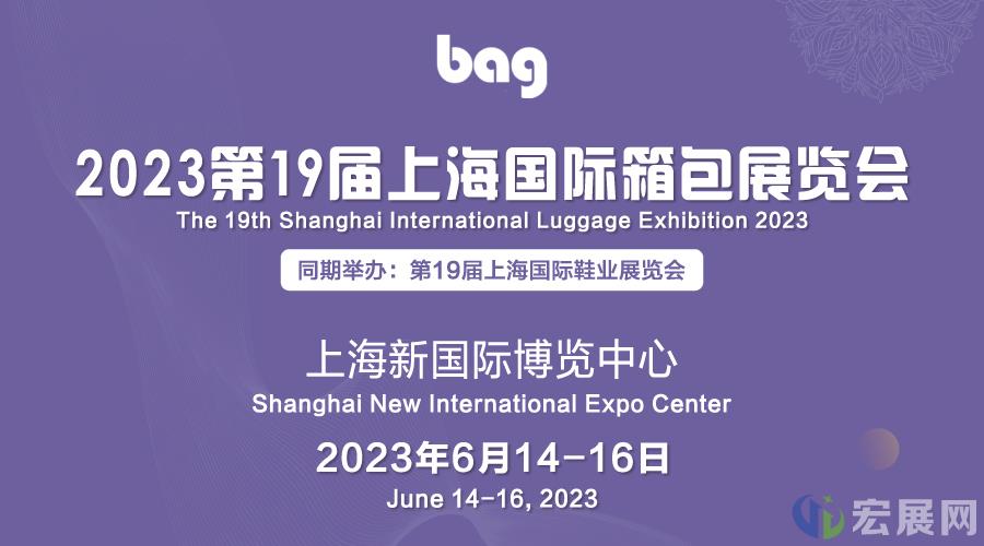 “箱”约上海“包”揽世界，第19届上海国际箱包展即将揭幕
