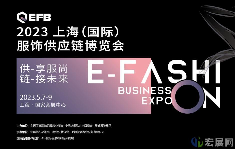 供享服尚链接未来，EFB 2023上海服饰供应链展强势开启