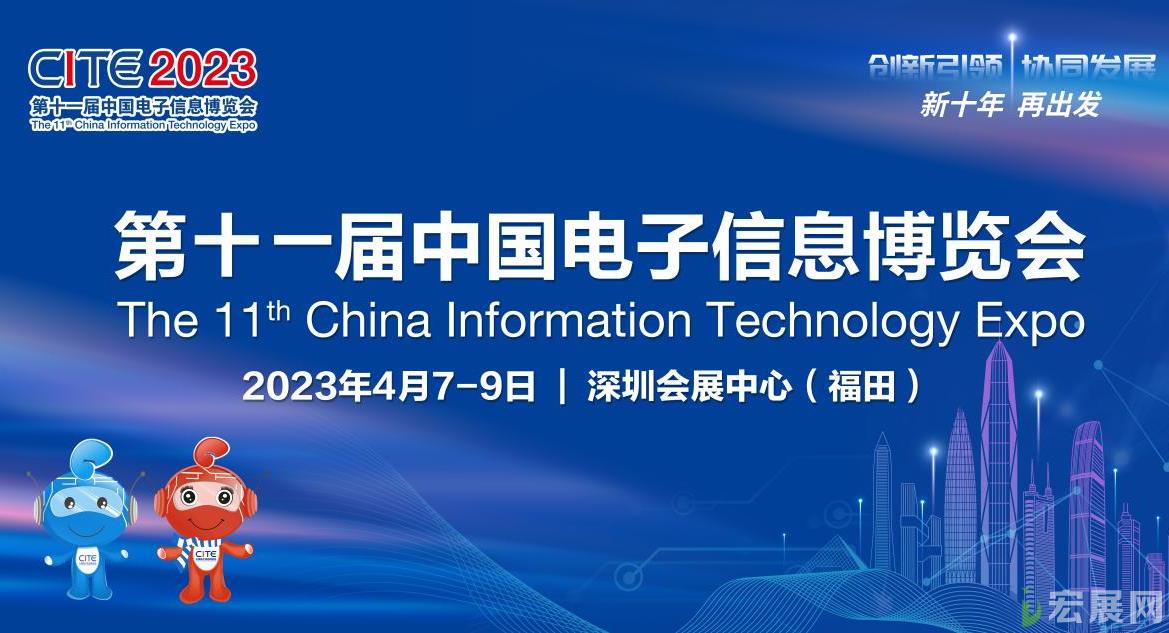 洞察电子信息产业趋势，尽在CITE 2023