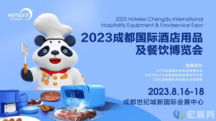 HOTELEX成都展火爆预订中！8月16日开幕，你准备好了吗？
