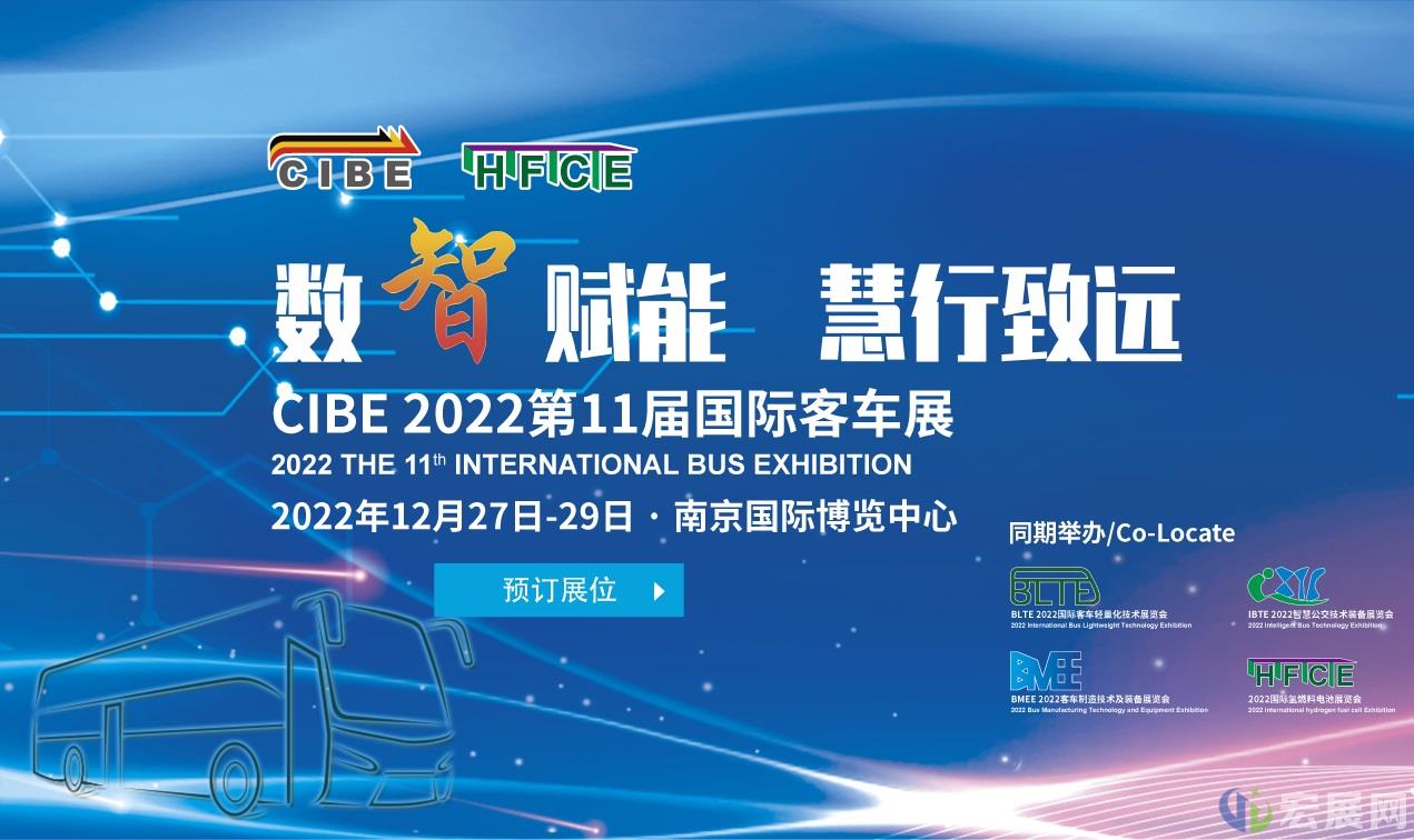 组团参观尊享礼遇，2022中国国际客车展诚邀莅临！