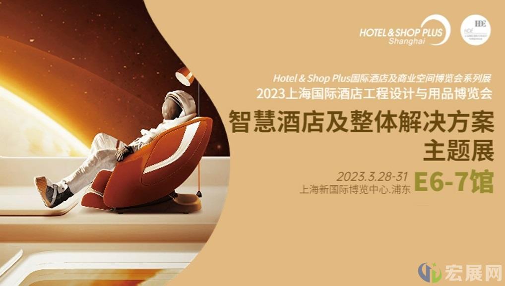 引领酒店新动向，Hotel&Shop Plus智慧酒店展3月启幕