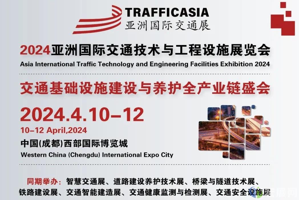 2024亚洲 成都 交通展TRAFFIC ASIA 4月10 12日诚邀参观