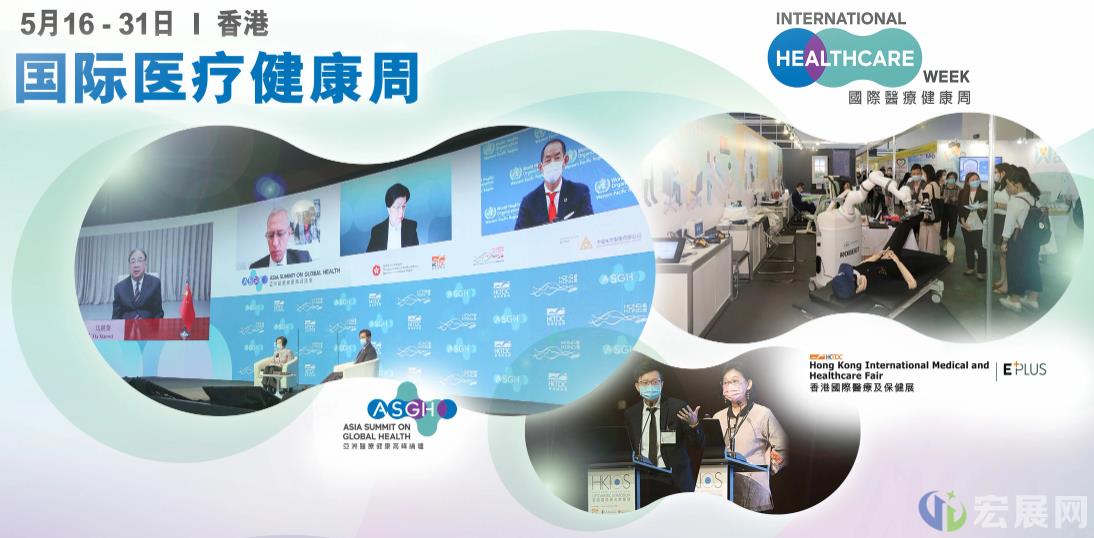 香港贸发局策划国际医疗健康周 探索环球合作新机遇