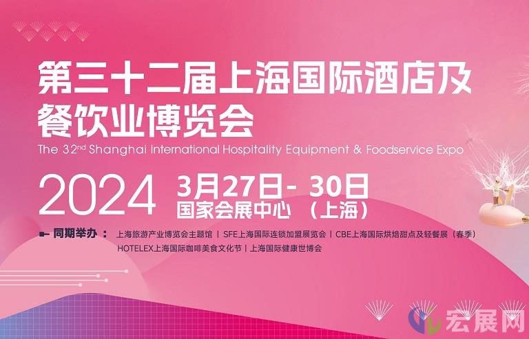 紧贴市场需求 第三十二届上海酒店餐饮展再启新程
