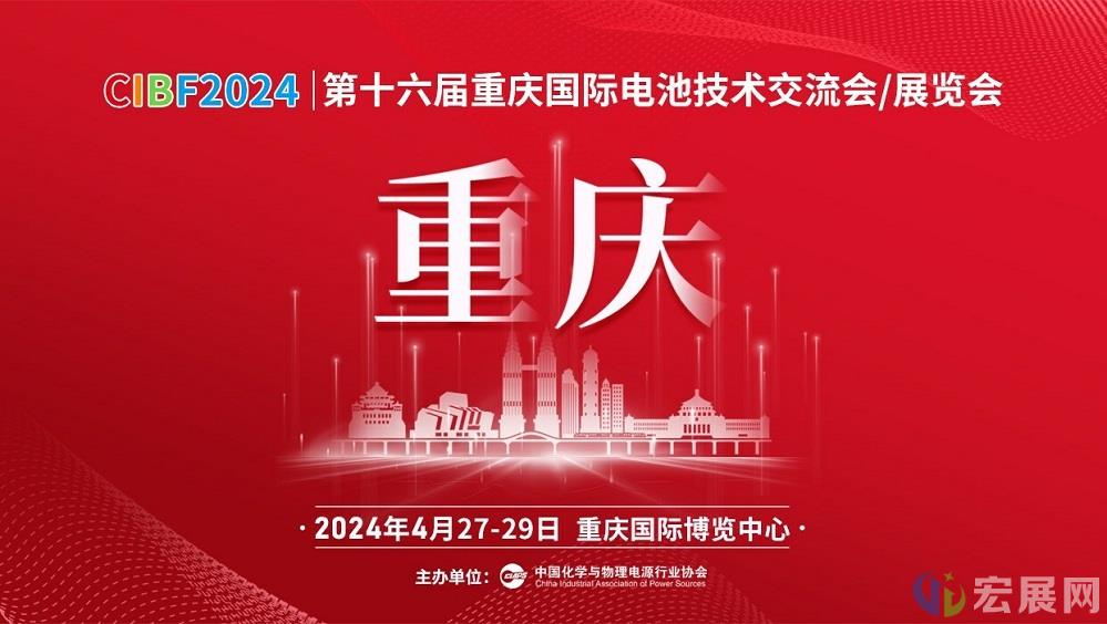CIBF 2024重庆电池展 聚焦产业创新 共塑新能源未来