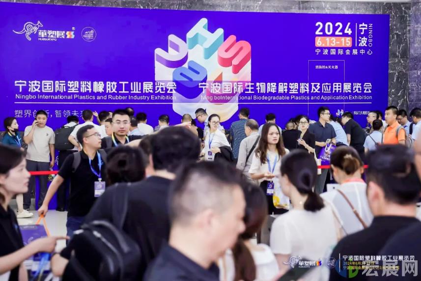2024宁波塑料橡胶展 汇聚行业精英与前沿技术