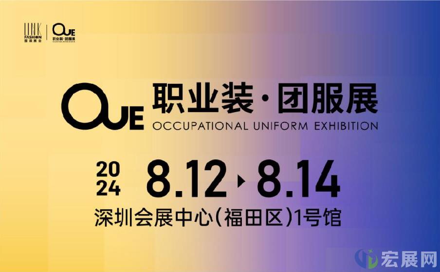 2024OUE深圳职业装团服展 共赴华南 延续精彩