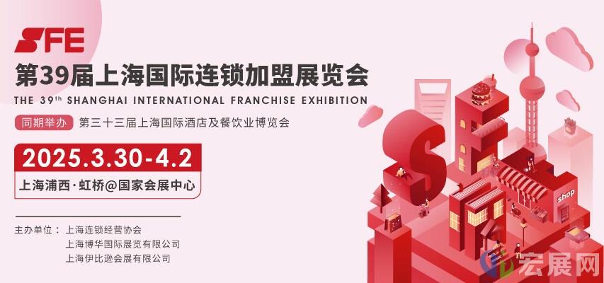 第39届上海连锁加盟展SFE黄金展位火爆开售中