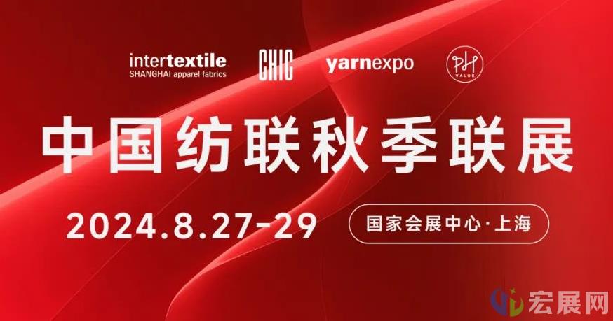 2024中国纺联秋季联展 书写纺织服装行业新篇章
