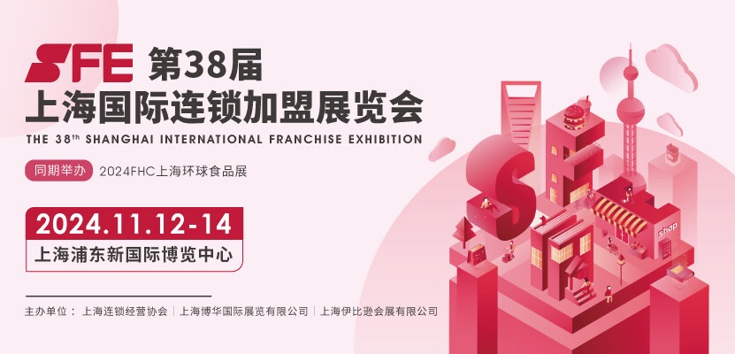 2024年末加盟大展——第38届SFE加盟风潮再起
