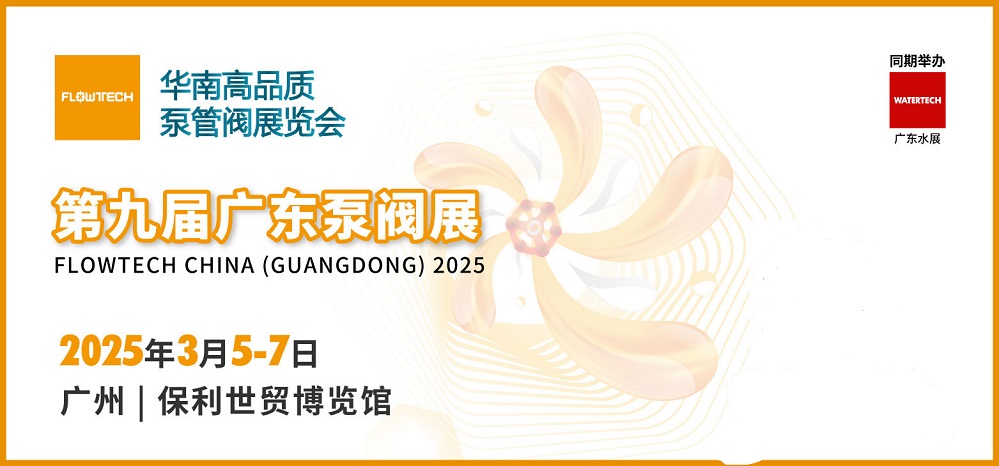 共赴早春之约 2025广东泵阀展观众预登记已开启