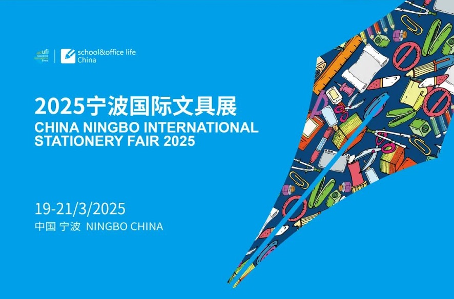全球文具人蓄势待发 共赴2025宁波文具展之约
