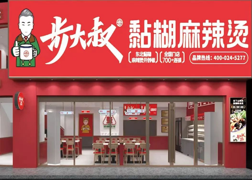 步大叔