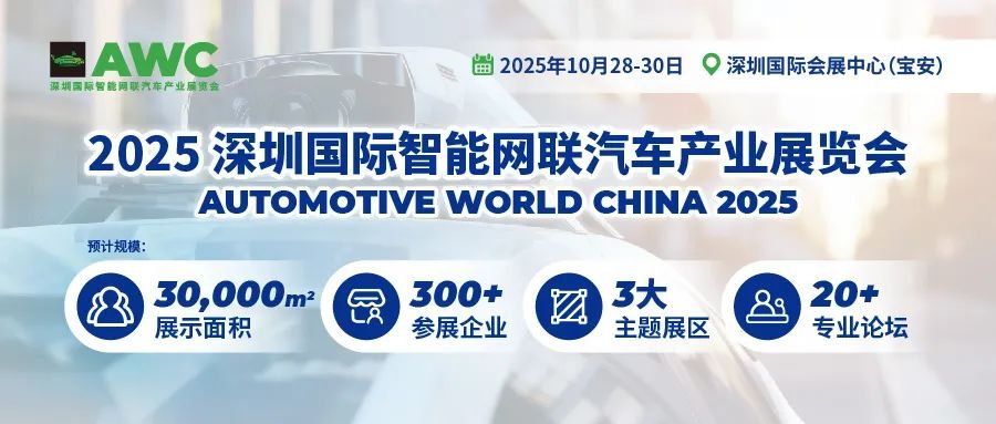 一站式打卡未来智驾 AWC 2025观众预登记火热进行中