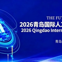 2026青岛国际人工智能展览会