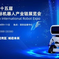 2027第十五届深圳国际机器人产业链展览会