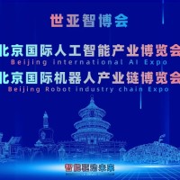2027北京·世亚智博会,亚洲人工智能产业展览会（6月亦庄展）