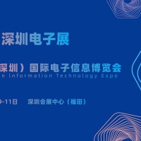 2027深圳电子展·中国（深圳）国际电子信息博览会