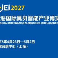2027上海国际具身智能产业博览会（长三角具身智能展）